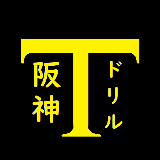 阪神ドリル -選手の背番号で計算しよう
