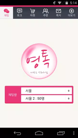 영톡채팅 - 랜덤채팅 동네채팅 친구만들기 Schermafbeelding 0
