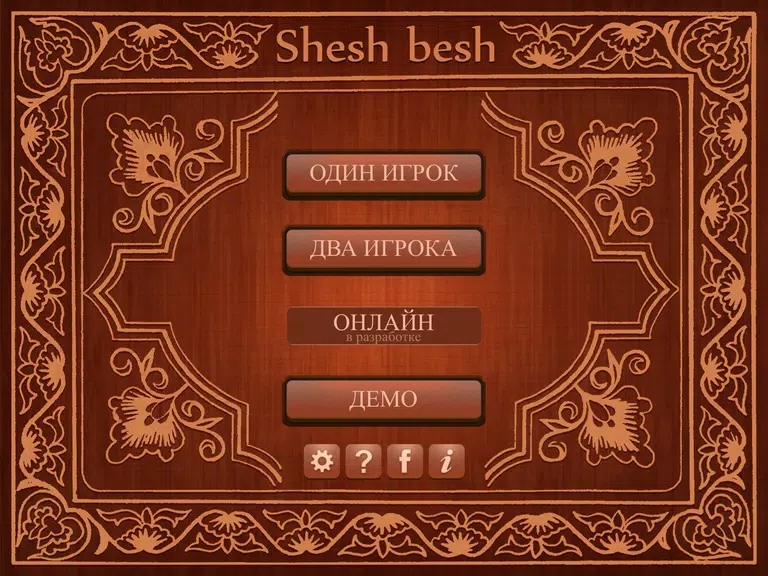 Shesh Besh (Beta) Capture d'écran 0