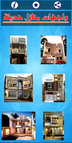 واجهات منازل حديثة 螢幕截圖 0