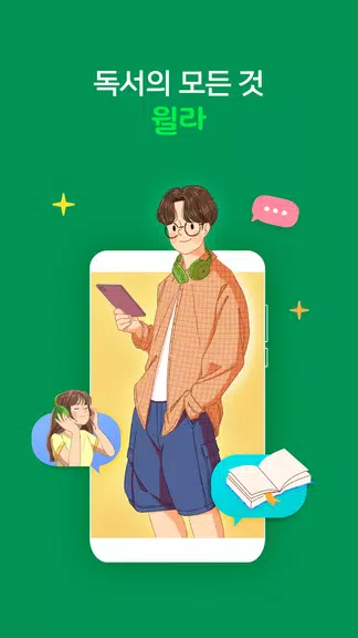 윌라 - 독서의 모든 것 Ảnh chụp màn hình 0