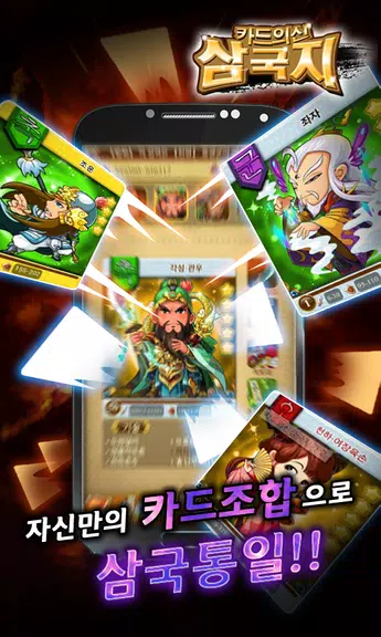 카드의 신 삼국지 for Android Zrzut ekranu 2