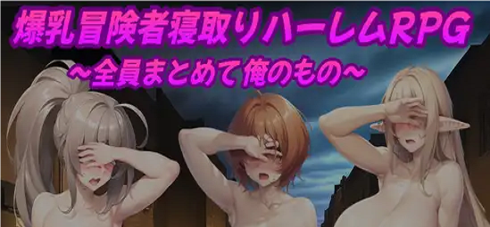 Big-Breasted Adventurer Cuckold Harem RPG Ekran Görüntüsü 0