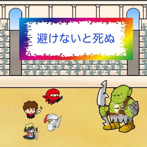 避けて攻撃をする勇者達のゲーム 反射神経タイミングアプリ