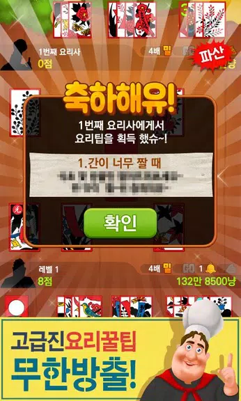 Schermata 박선생 요리맞고 : 고스톱으로 요리 배워보세유 1