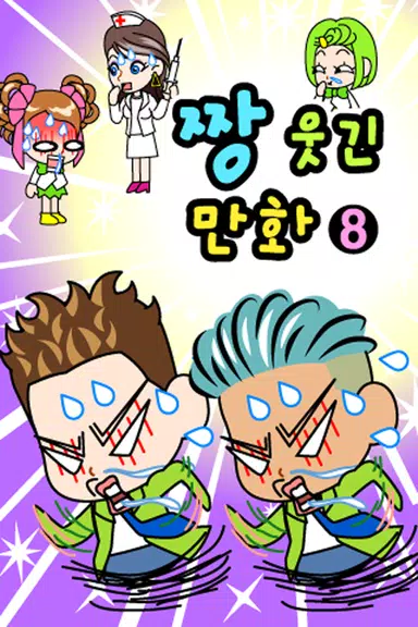 짱웃긴만화8 螢幕截圖 0