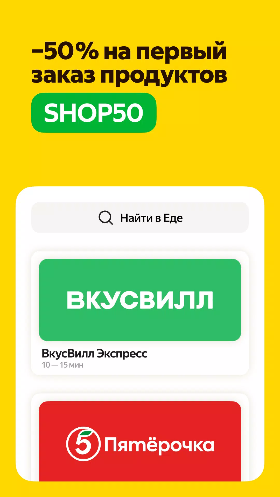 Яндекс Еда: доставка еды 螢幕截圖 2