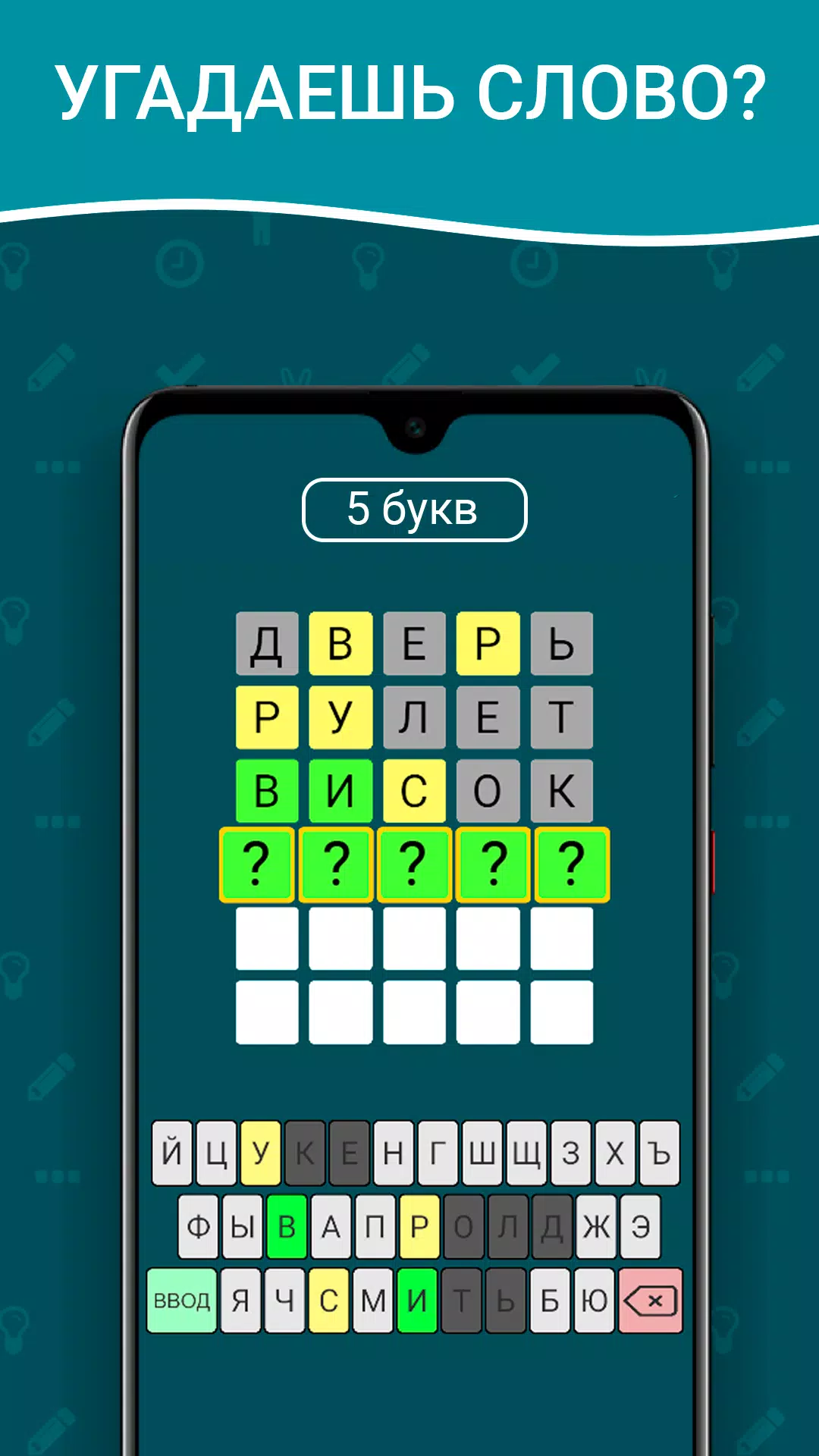 Schermata Вордли на русском! 5 букв 0