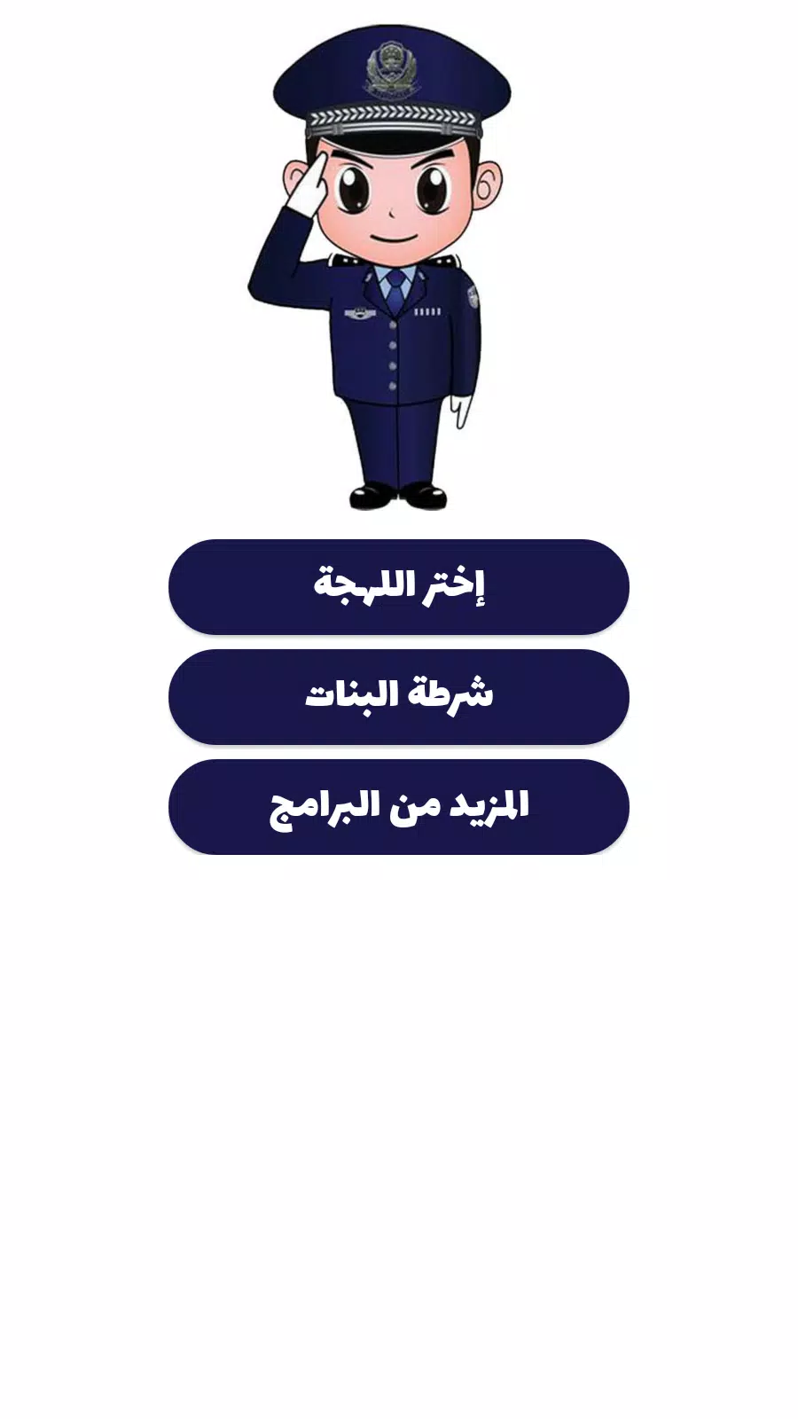 شرطة الأطفال 스크린샷 3