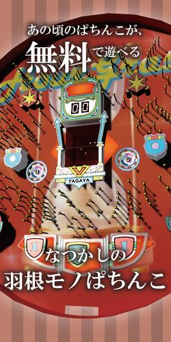 なつかしの羽根モノぱちんこ:オリジナルパチンコゲーム应用截图第0张
