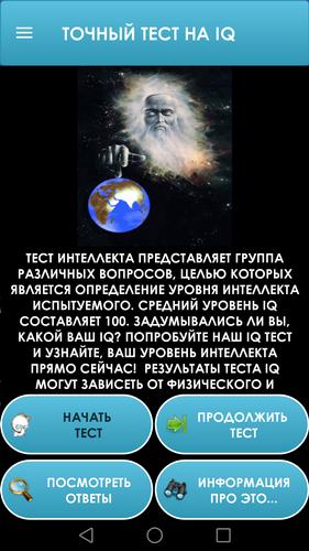 Тест на IQ. Тренинг мозга. Zrzut ekranu 0