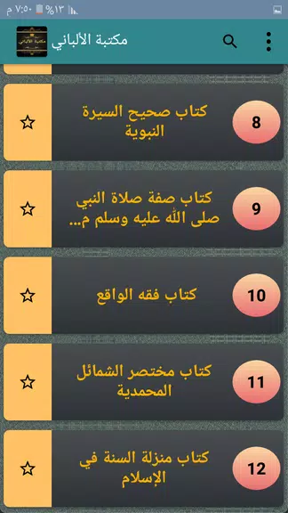 مكتبة الألباني - 12 كتاب Screenshot 2