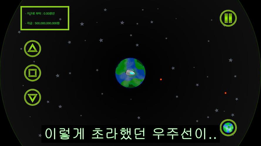 우주선 키우기应用截图第0张