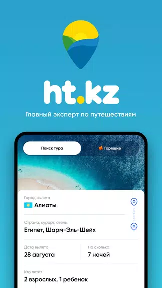 Ht.kz - путевки и горящие туры Screenshot 0