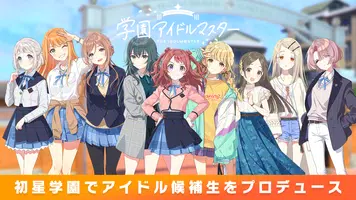 学園アイドルマスター 螢幕截圖 0