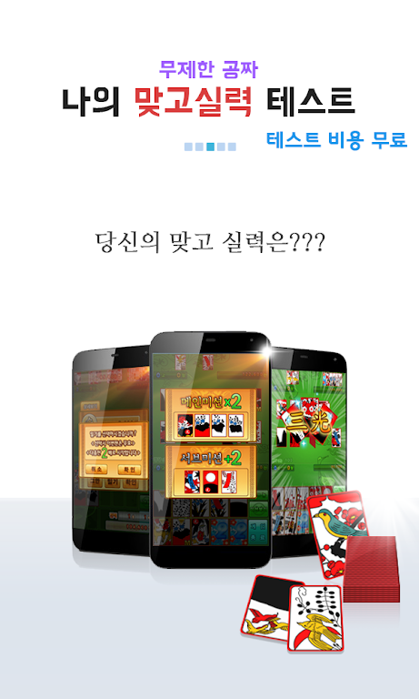 나의 맞고 실력은? (무료 고스톱) स्क्रीनशॉट 2