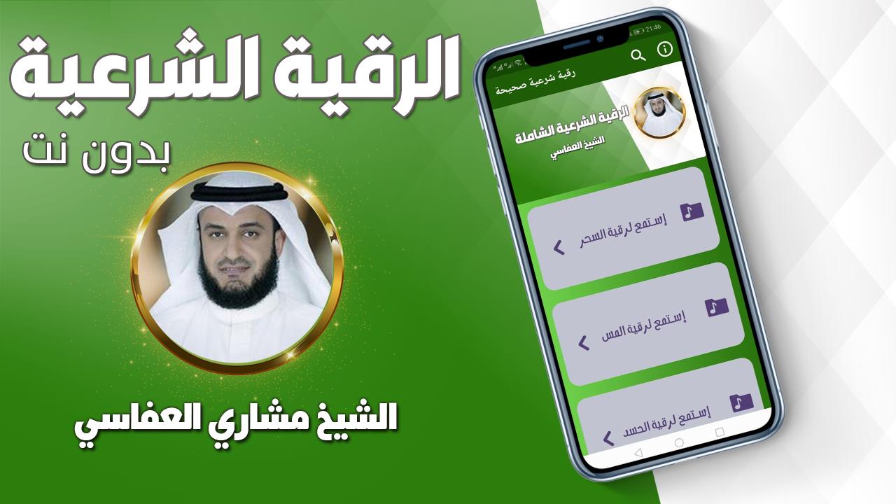 رقية شرعية صحيحة مشاري العفاسي Ảnh chụp màn hình 0