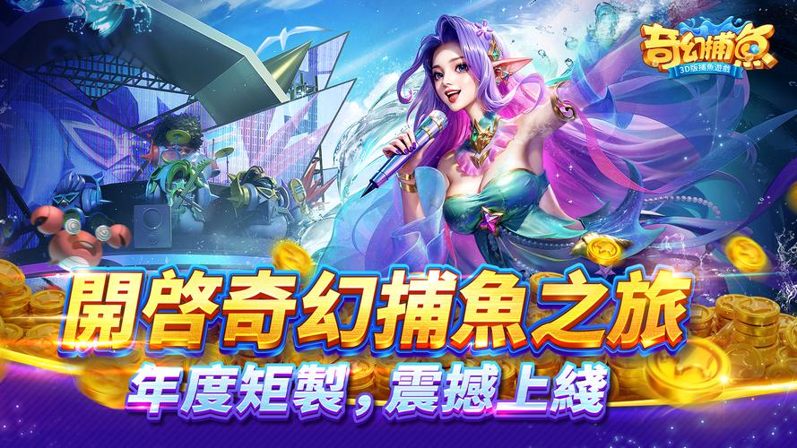 奇幻捕魚online - 次世代3D捕魚大作戰 螢幕截圖 0