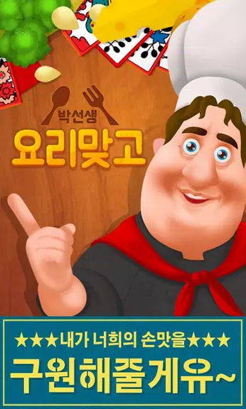 Schermata 박선생 요리맞고 : 고스톱으로 요리 배워보세유 0