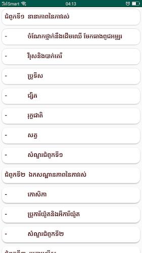 កំណែជីវវិទ្យា ថ្នាក់ទី១០ 스크린샷 1