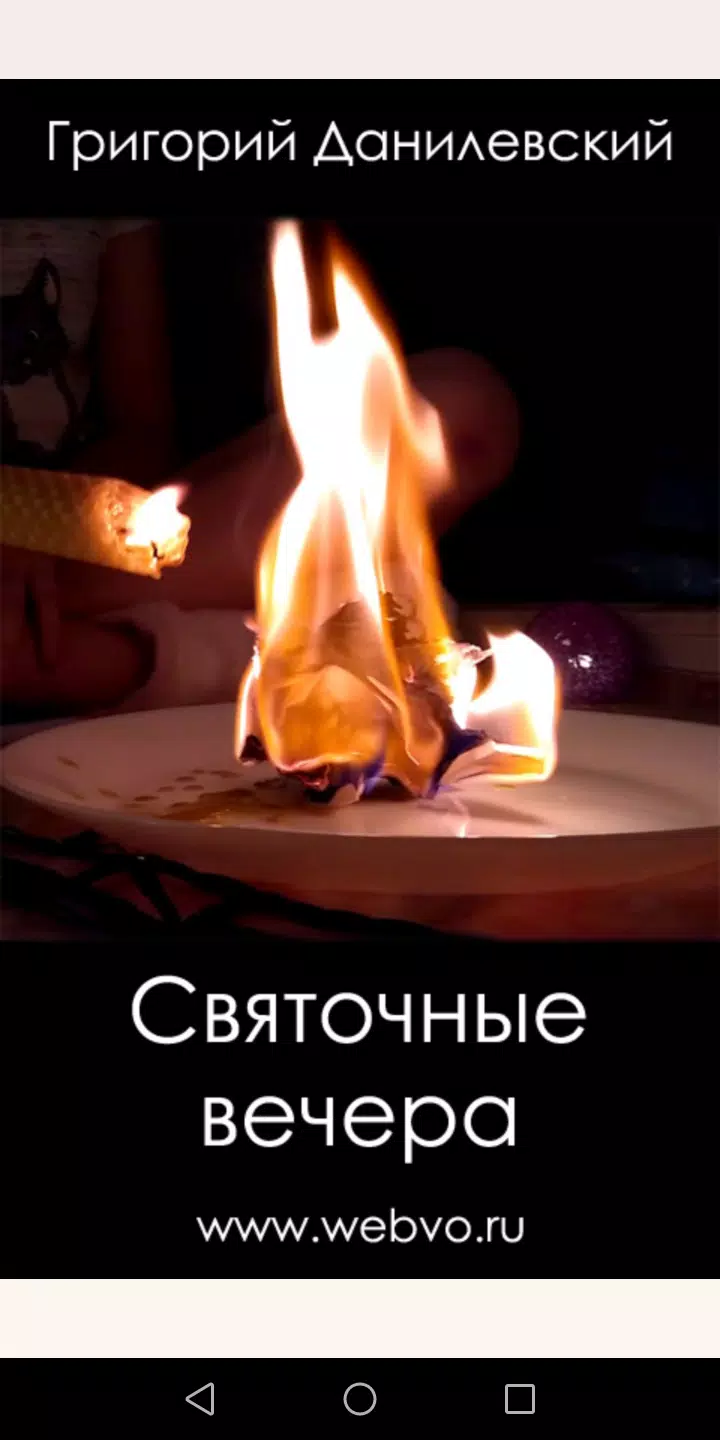 Святочные вечера ภาพหน้าจอ 0