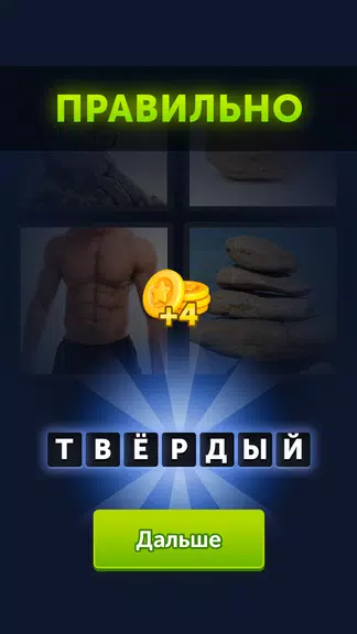 4 фотки 1 слово 螢幕截圖 2