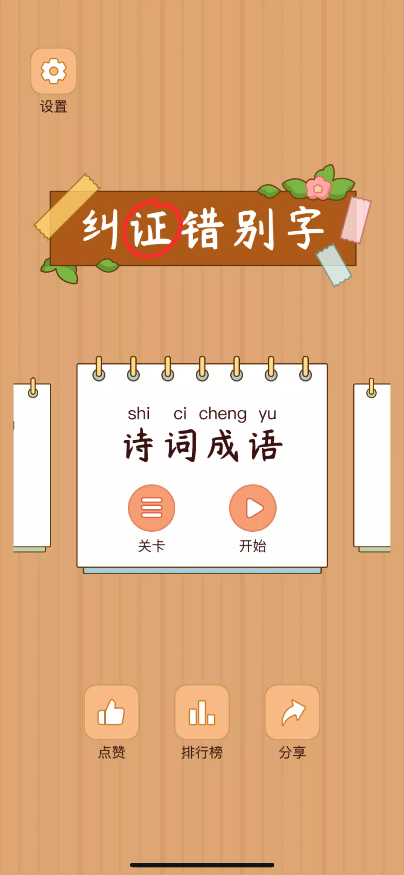 Spot the Hanzi - 汉字找茬王 Capture d'écran 0