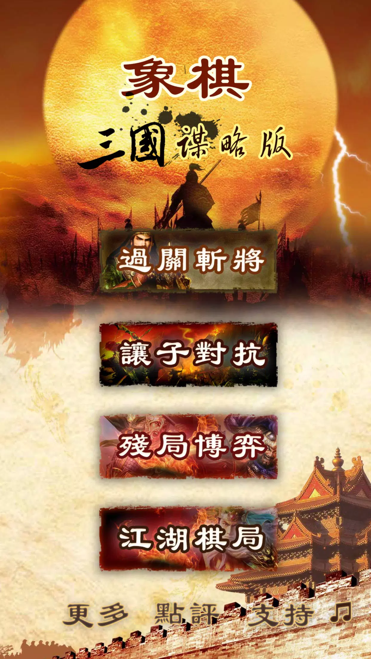 Schermata Three Kingdoms chess:象棋 0