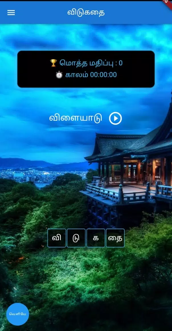 தமிழ் விடுகதை போட்டி Captura de pantalla 1