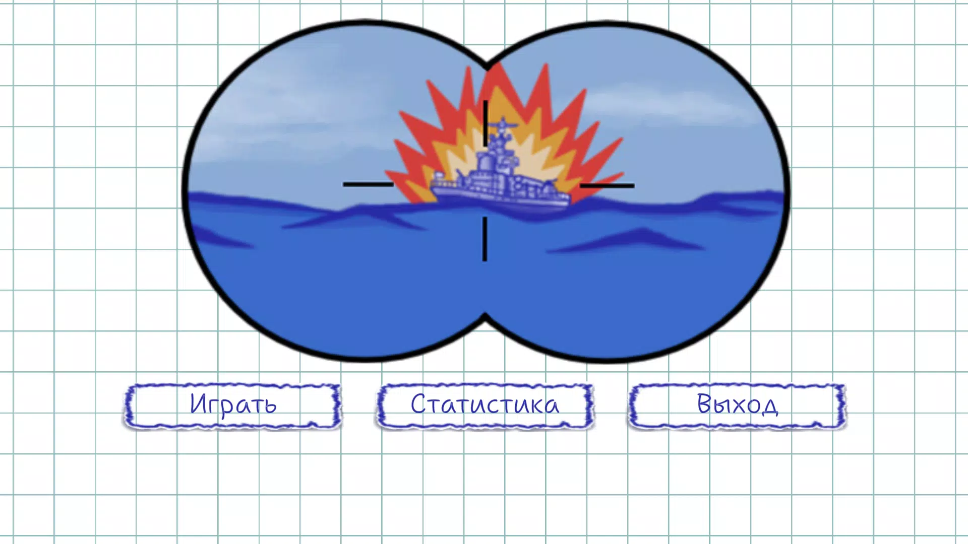 Торпедная атака应用截图第2张