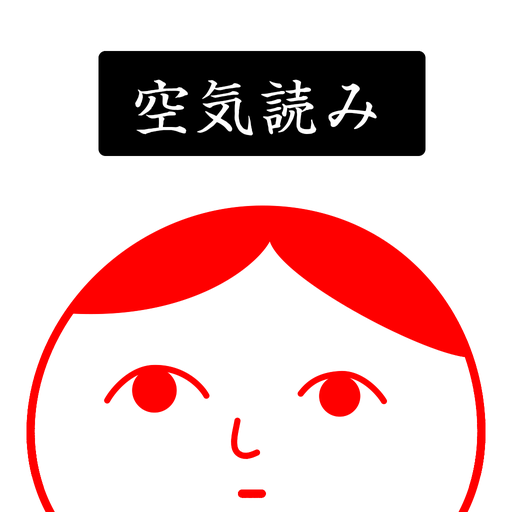 空気読み。2 - KY度診断 - 暇つぶしゲーム