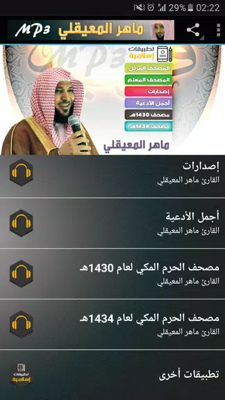 ماهر المعيقلي القران الكريم Screenshot 1