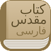 Modern Persian Farsi Bible wit