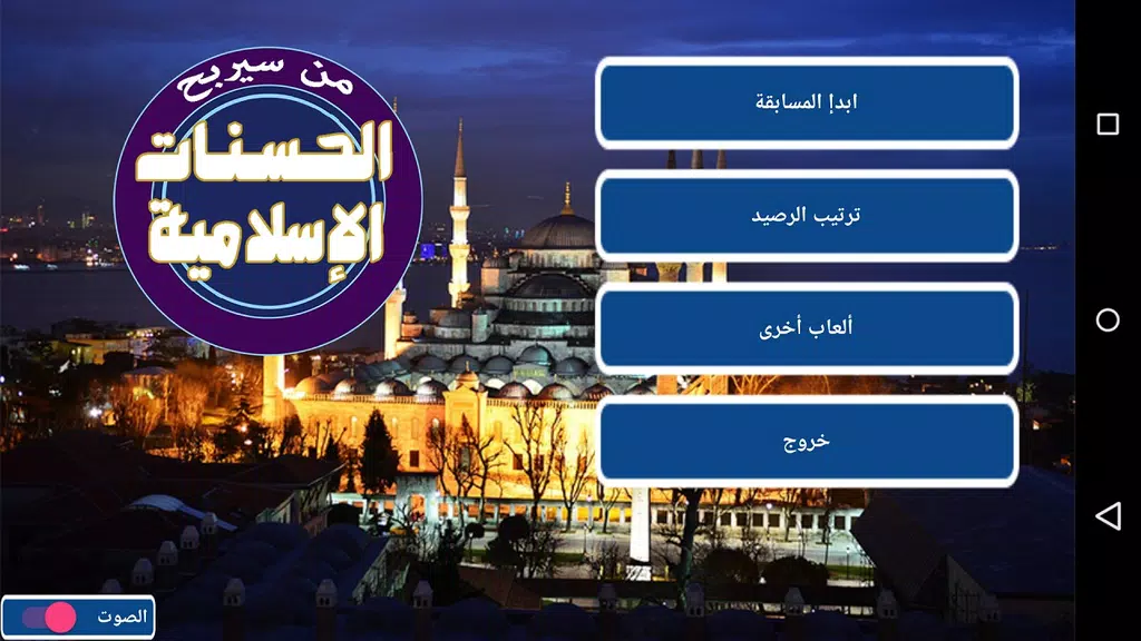 من سيربح الحسنات الإسلامية Ekran Görüntüsü 0