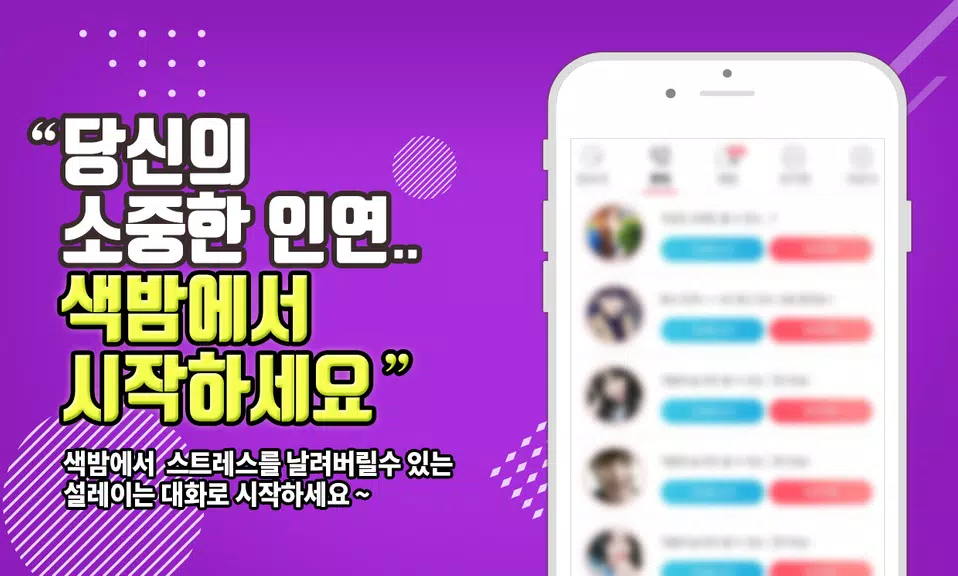 색밤-채팅 소개팅 즉석 만남 어플 Zrzut ekranu 2