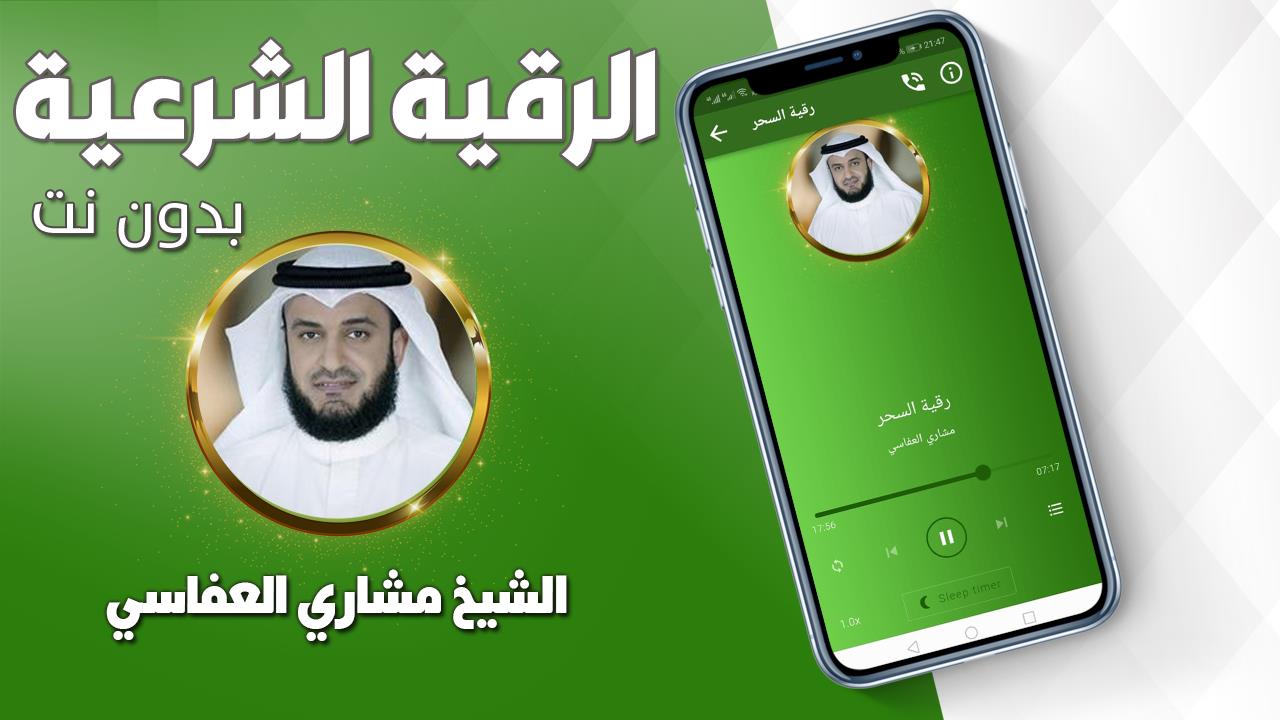 رقية شرعية صحيحة مشاري العفاسي スクリーンショット 1