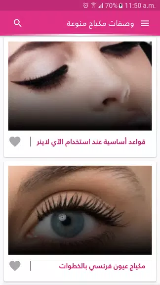 وصفات مكياج الوجه والعيون Zrzut ekranu 0