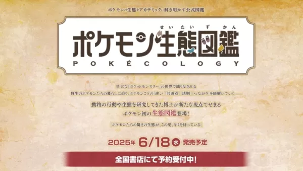 Pokémonเพื่อปล่อยสารานุกรมPokédexจริงที่เขียนโดยนักนิเวศวิทยาสัตว์และนักพฤติกรรม