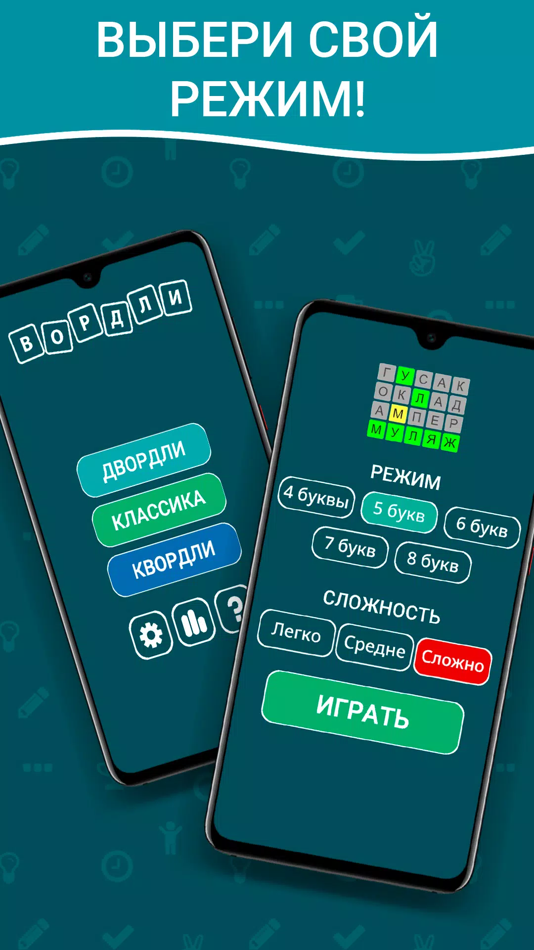 Schermata Вордли на русском! 5 букв 1