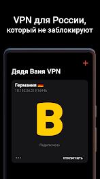 Дядя Ваня VPN ภาพหน้าจอ 0