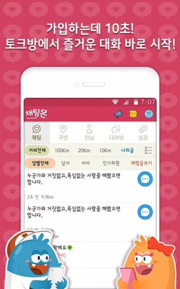 채팅몬S - 채팅 랜덤채팅 만남 남친 여친 Скриншот 1