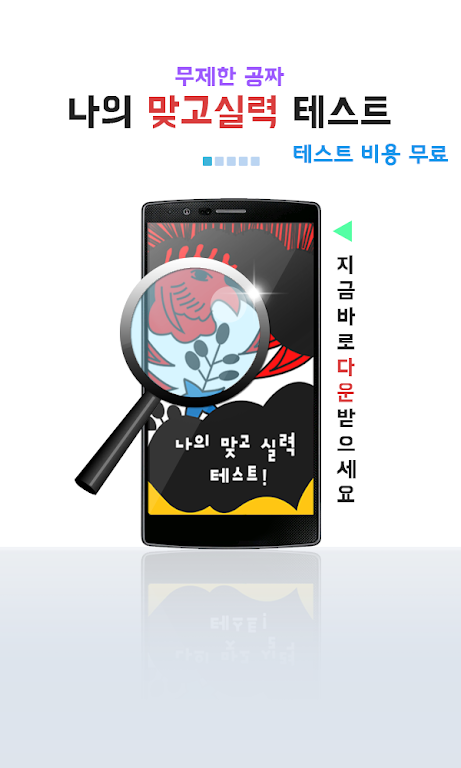 나의 맞고 실력은? (무료 고스톱) स्क्रीनशॉट 0