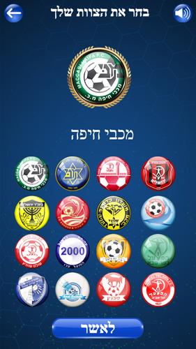 Ligat Ha'Al Game 스크린샷 1