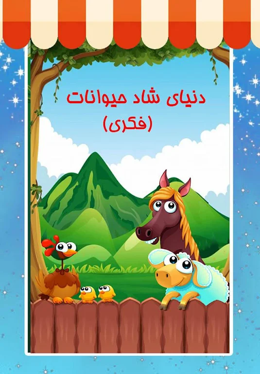 دنیای شاد حیوانات (فکری) ဖန်သားပြင်ဓာတ်ပုံ 0