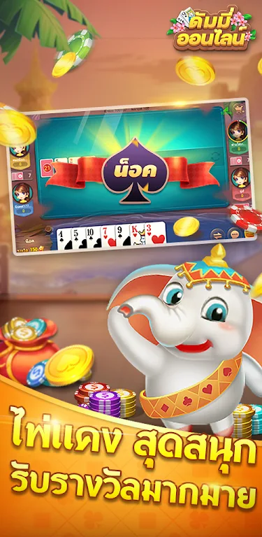 ดัมมี่ออนไลน์-รวมไพ่แคง เก้าเก Captura de tela 1