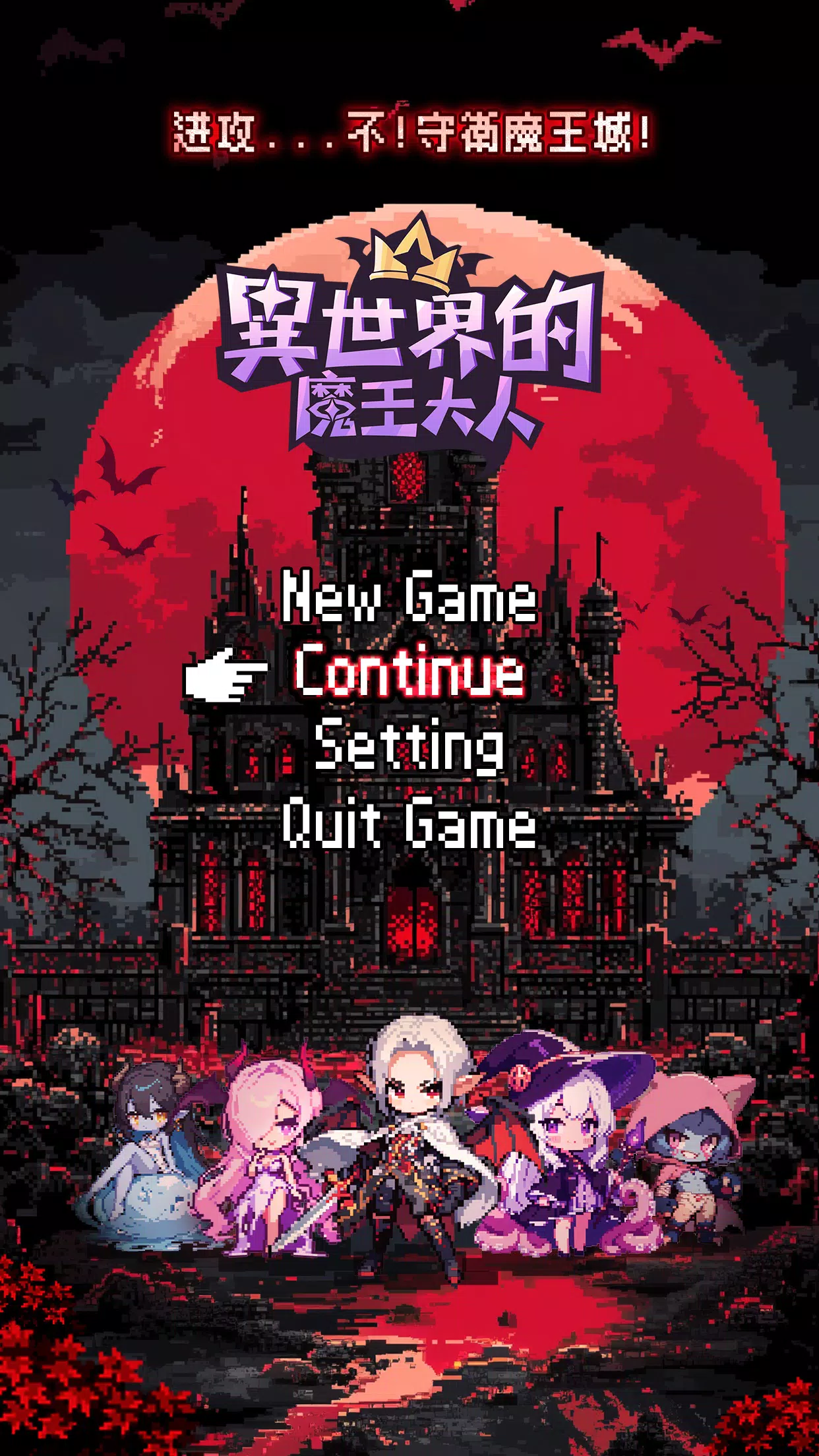 異世界的魔王大人—送全魔物角色 スクリーンショット 0