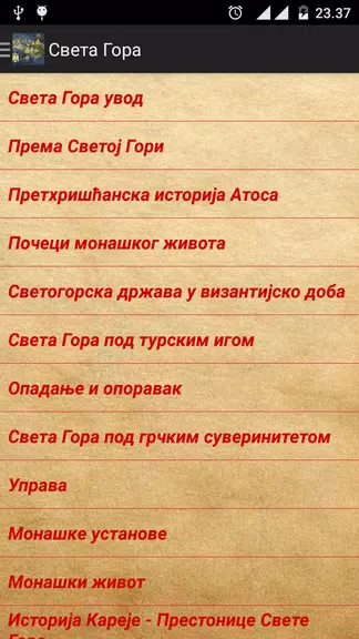 Света Гора Атонска应用截图第2张