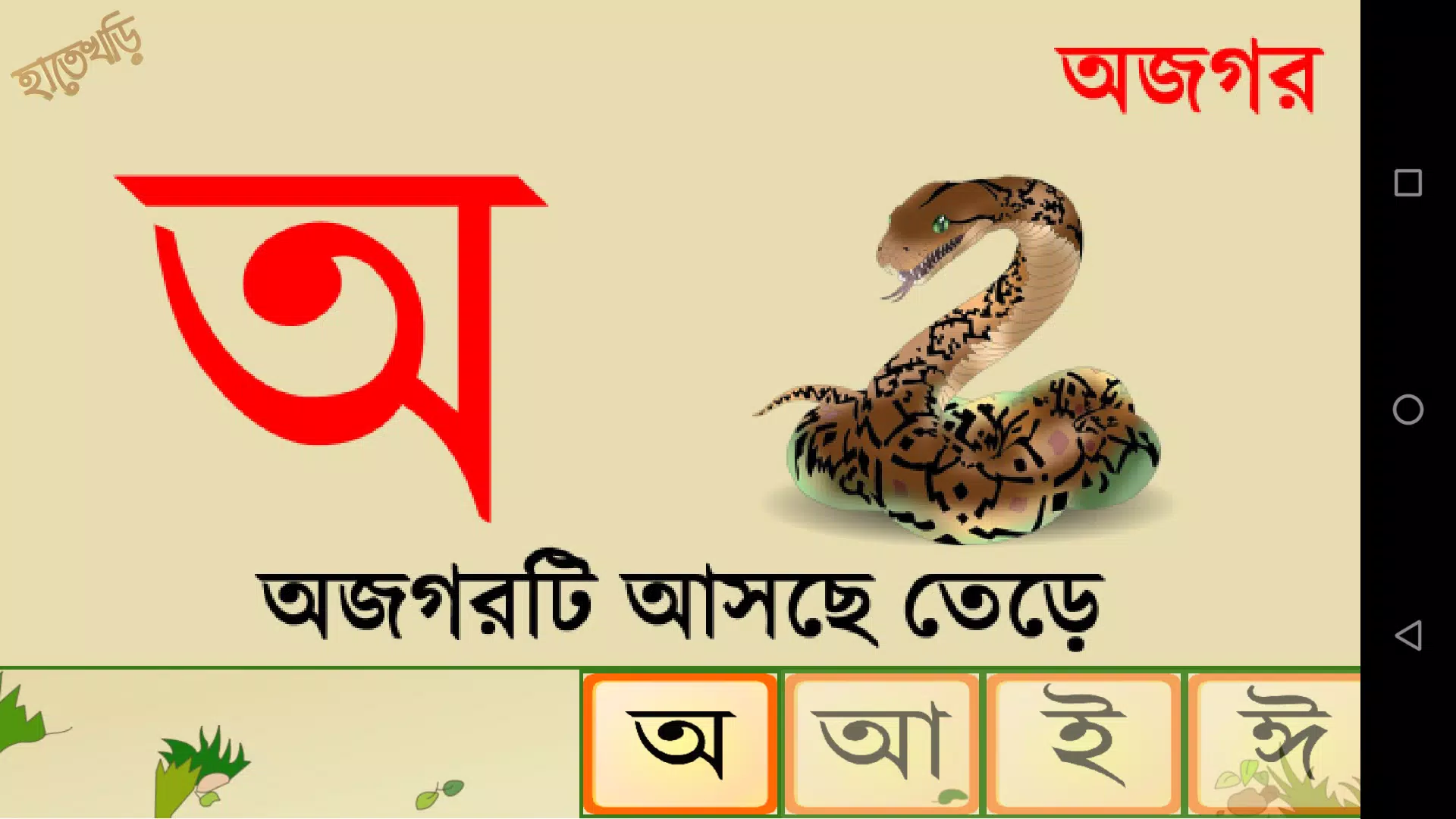 Hatekhori (Bangla Alphabet) 螢幕截圖 3