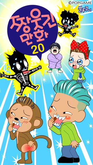 짱웃긴만화20 스크린샷 0