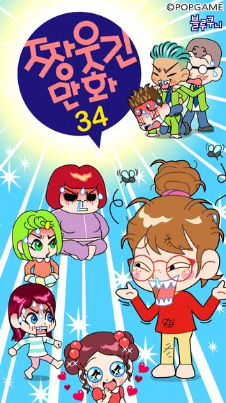 짱웃긴만화34 스크린샷 0